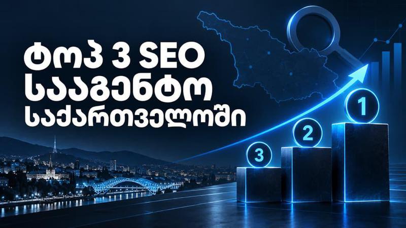 ტოპ 3 SEO სააგენტო საქართველოში