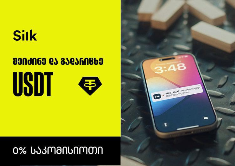 USDT-ის შეძენა და გადარიცხვა Silk Bank-ის მობილბანკში 0% საკომისიოთია შესაძლებელი
