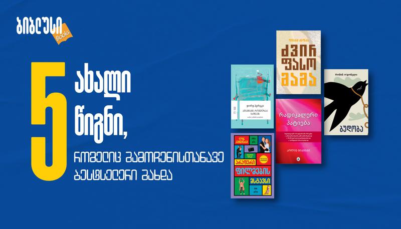 ახალი გამოცემები "ბიბლუსში", რომლებმაც მკითხველის ყურადღება პირველივე დღეებიდან მიიქცია