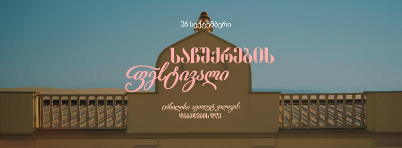 საჩუქრების ფესტივალი — 26 სექტემბერი თბილისი აუთლეტ ვილიჯის დაბადების დღეა