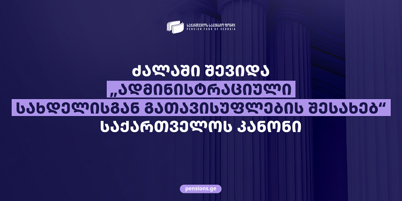 საპენსიო ფონდი განმარტავს, რას ითვალისწინებს „ადმინისტრაციული სახდელისგან გათავისუფლების შესახებ“ კანონი