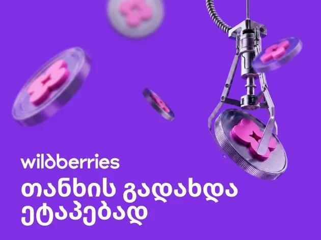 Wildberries-მა საქართველოში შენაძენის ეტაპობრივად გადახდის შესაძლებლობა აამოქმედა