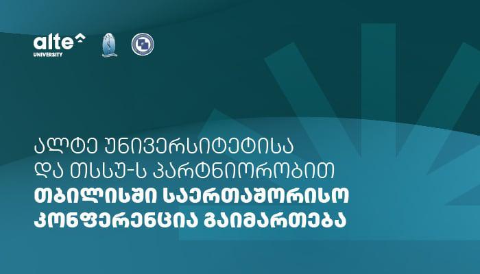 ალტე უნივერსიტეტი და თსსუ გამართავენ ერთობლივ საერთაშორისო კონფერენციას - „ხელოვნური ინტელექტი ჯანდაცვასა და მედიცინაში“