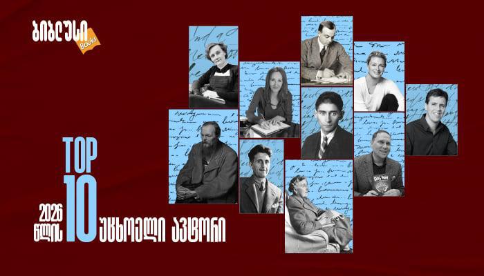 2026 წლის TOP 10 უცხოელი ავტორი - რას კითხულობენ ყველაზე ხშირად საქართველოში