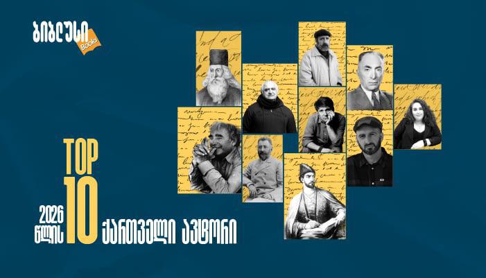 2026 წლის ტოპ 10 ყველაზე გაყიდვადი ქართველი ავტორი