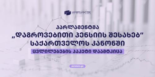 საპენსიო ფონდი - 2026 წლის 18 სექტემბრიდან "დაგროვებითი პენსიის შესახებ" საქართველოს კანონში მნიშვნელოვანი ცვლილებები ამოქმედდა
