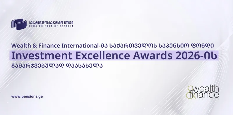 Wealth & Finance International-მა საქართველოს საპენსიო ფონდი Investment Excellence Awards 2026-ის გამარჯვებულად დაასახელა