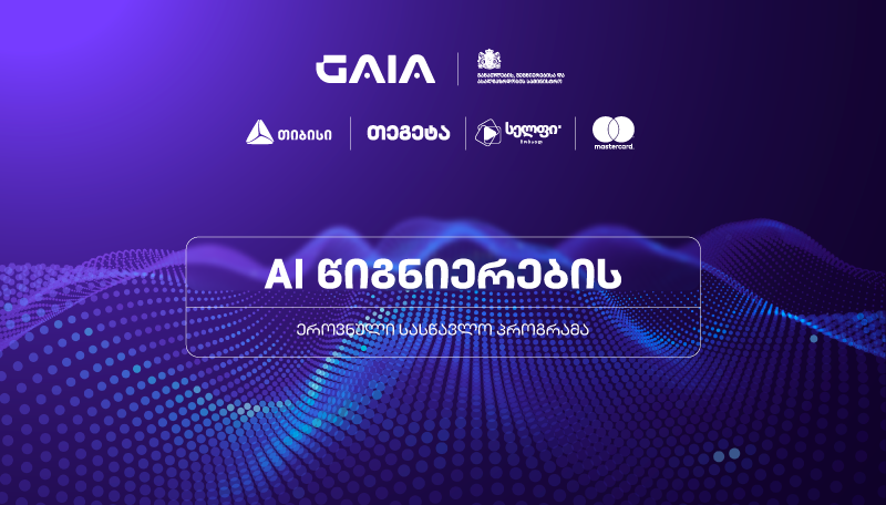 საქართველოს სკოლებში AI-ის სწავლება იწყება
