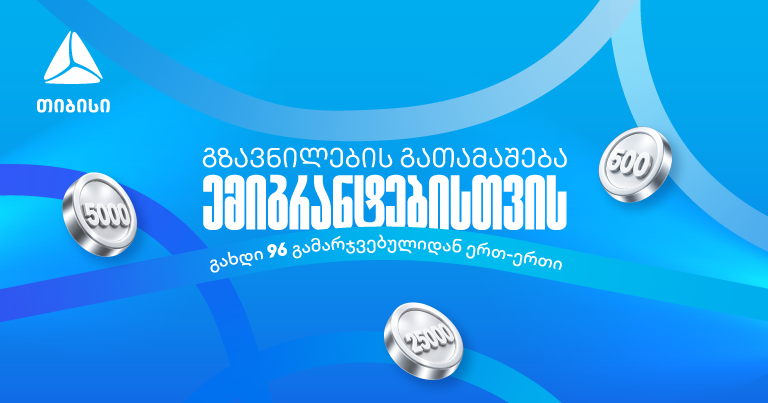 თიბისიმ ემიგრანტებისთვის ფულადი გზავნილების გათამაშება დაიწყო