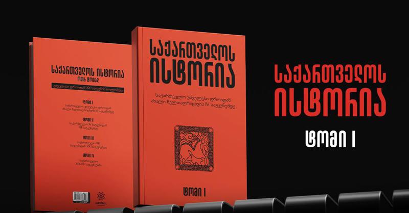 გაიცანი საქართველოს ისტორია უძველესი დროიდან დღემდე - ახალი ოთხტომეული 19 ოქტომბრიდან!