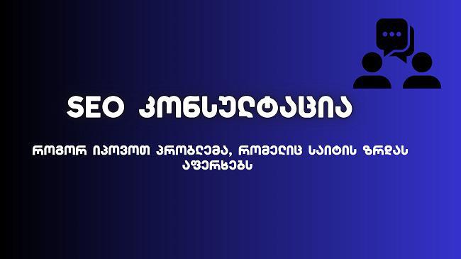 SEO კონსულტაცია: როგორ იპოვოთ პრობლემა, რომელიც საიტის ზრდას აფერხებს