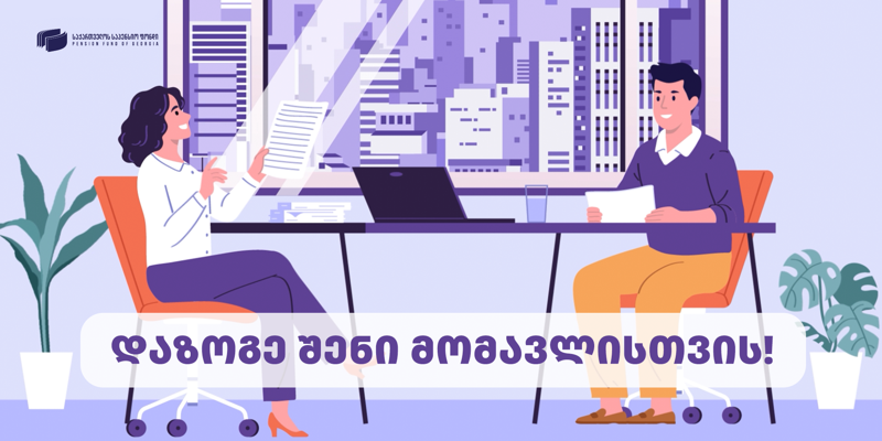 საქართველოს საპენსიო ფონდი სერვისებთან დაკავშირებით მორიგ საინფორმაციო ვიდეოს ავრცელებს