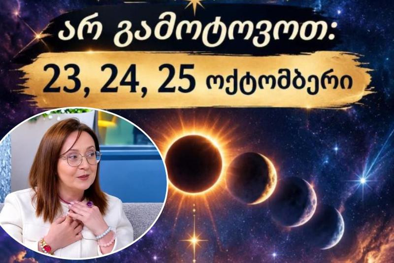 “ამ დღეებში ადამიანების ბედი მომდევნო 8 წლით თავიდან იწერება“ - 23, 24 და 25 ოქტომბრის საიდუმლო: რას გვირჩევს ლითოთერაპევტი?