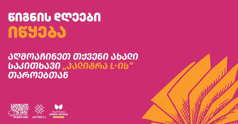 წიგნის დღეები იწყება - აღმოაჩინეთ თქვენი ახალი საკითხავი „პალიტრა L-ის“ თაროებთან