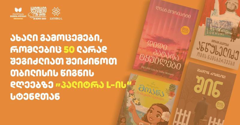 რას შეიძენთ 50 ლარად თბილისის წიგნის დღეებზე "პალიტრა L"-ის სტენდთან