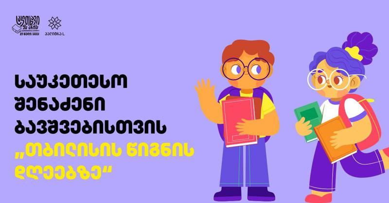 საუკეთესო შენაძენი ბავშვებისთვის - ახალი წიგნები "პალიტრა L"-ის სტენდთან "თბილისის წიგნის დღეებზე"