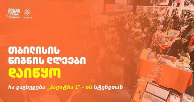 თბილისის წიგნის დღეები დაიწყო! - ნახეთ, რა გელოდებათ "პალიტრა L"-ის სტენდთან და გაეცანით სრულ განრიგს