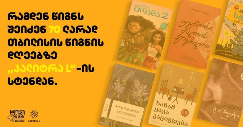 რას შეიძენთ 70 ლარად  "ექსპო ჯორჯიაში", "პალიტრა L"-ის ვებგვერდსა და აპლიკაციაში?