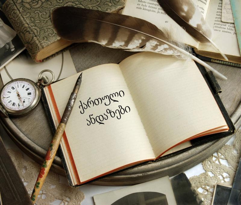 "თუ გული გულობს, ქადა ორი ხელით იჭმება", "არა შეჯდა მწყერი ხესა..." - რა დაფარული სიბრძნეა ქართულ ანდაზებში