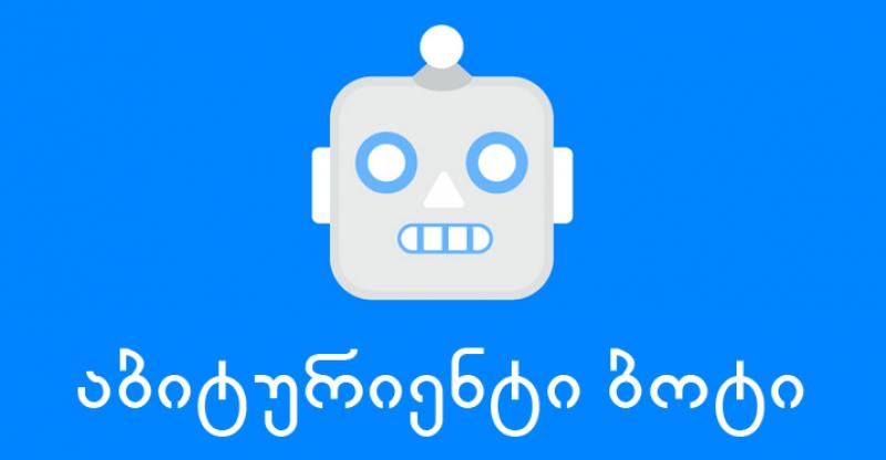მე-12 კლასელმა "აბიტურიენტი ბოტი" შექმნა - გაიცანით ლაშა მესხიძე, რომელიც BTU-ში საინფორმაციო ტექნოლოგიების განხრით ისწავლის