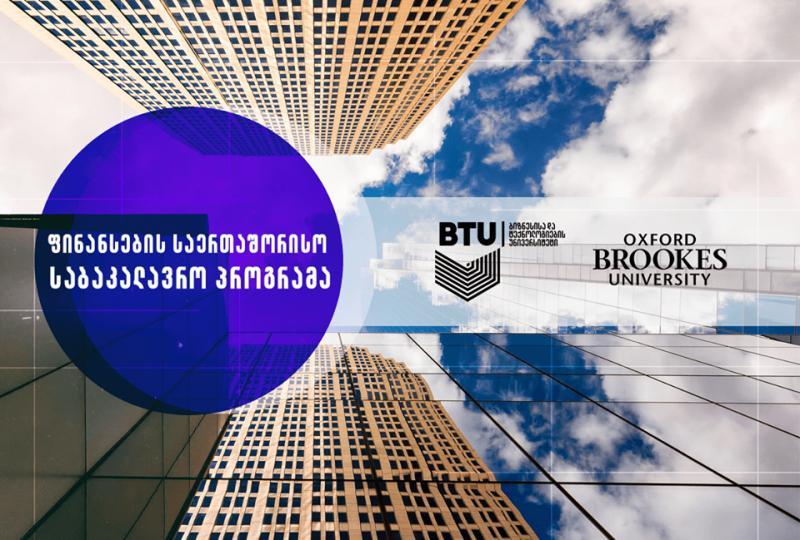 „ოქსფორდ ბრუკსის უნივერსიტეტი“ ბიზნესისა და ტექნოლოგიების უნივერსიტეტთან თანამშრომლობას იწყებს