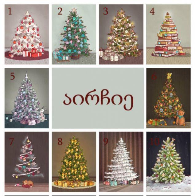 ტესტი: ჩვენი ნაძვის ხე გაგიმხელთ, რა გელით 2019 წელს