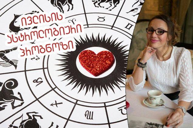ივლისის სასიყვარულო პროგნოზი ზოდიაქის ყველა ნიშნისთვის, ასტროლოგ ვერა ხუბელაშვილისგან