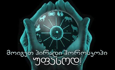  პირადი ჰოროსკოპი უფასოდ!