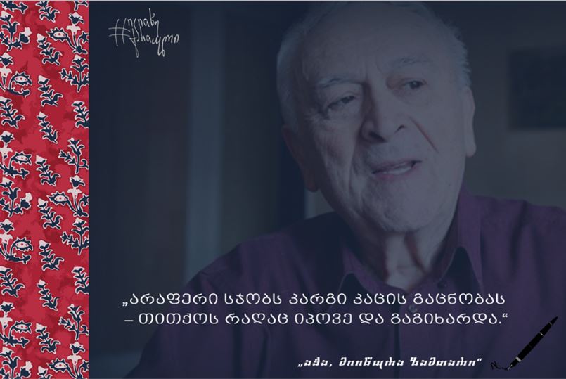 „ავტორი, რომელსაც შეუძლია გასწავლოს საუბარი საკუთარ თავთან“ - პროექტი „იკითხე ქართული“ იწყება