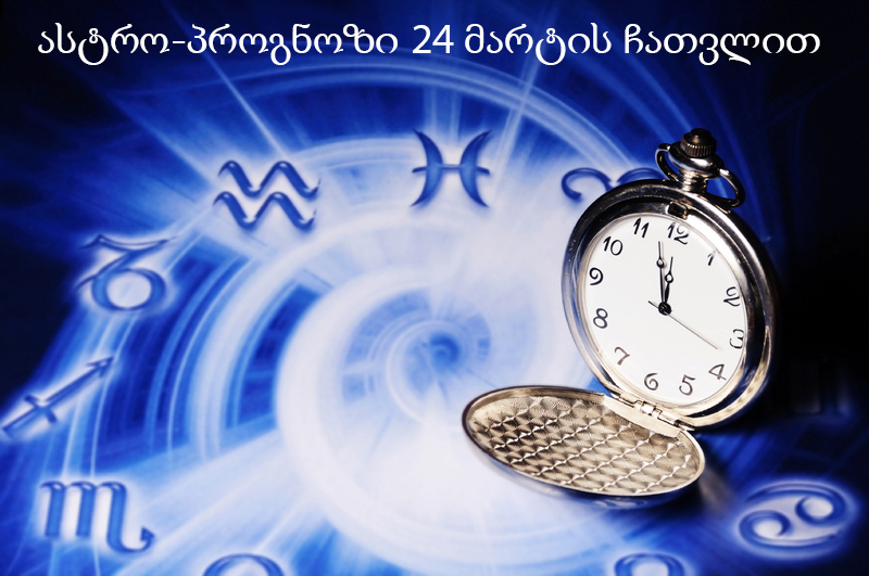 "მოსარიდებელია უფროსობასთან და ხელისუფლებასთან დაპირისპირებაში შესვლა" - რა ელით ზოდიაქოს ნიშნებს მომდევნო 3 კვირა