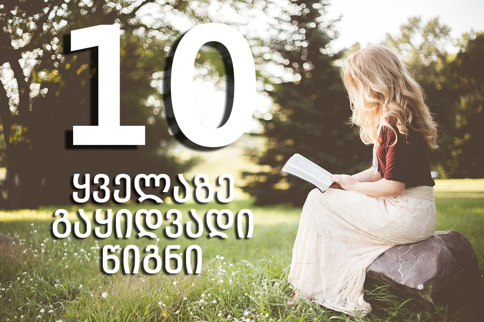 აგვისტოს 10 ყველაზე გაყიდვადი წიგნი – „ბიბლუსი“ ახალ რეიტინგს აქვეყნებს