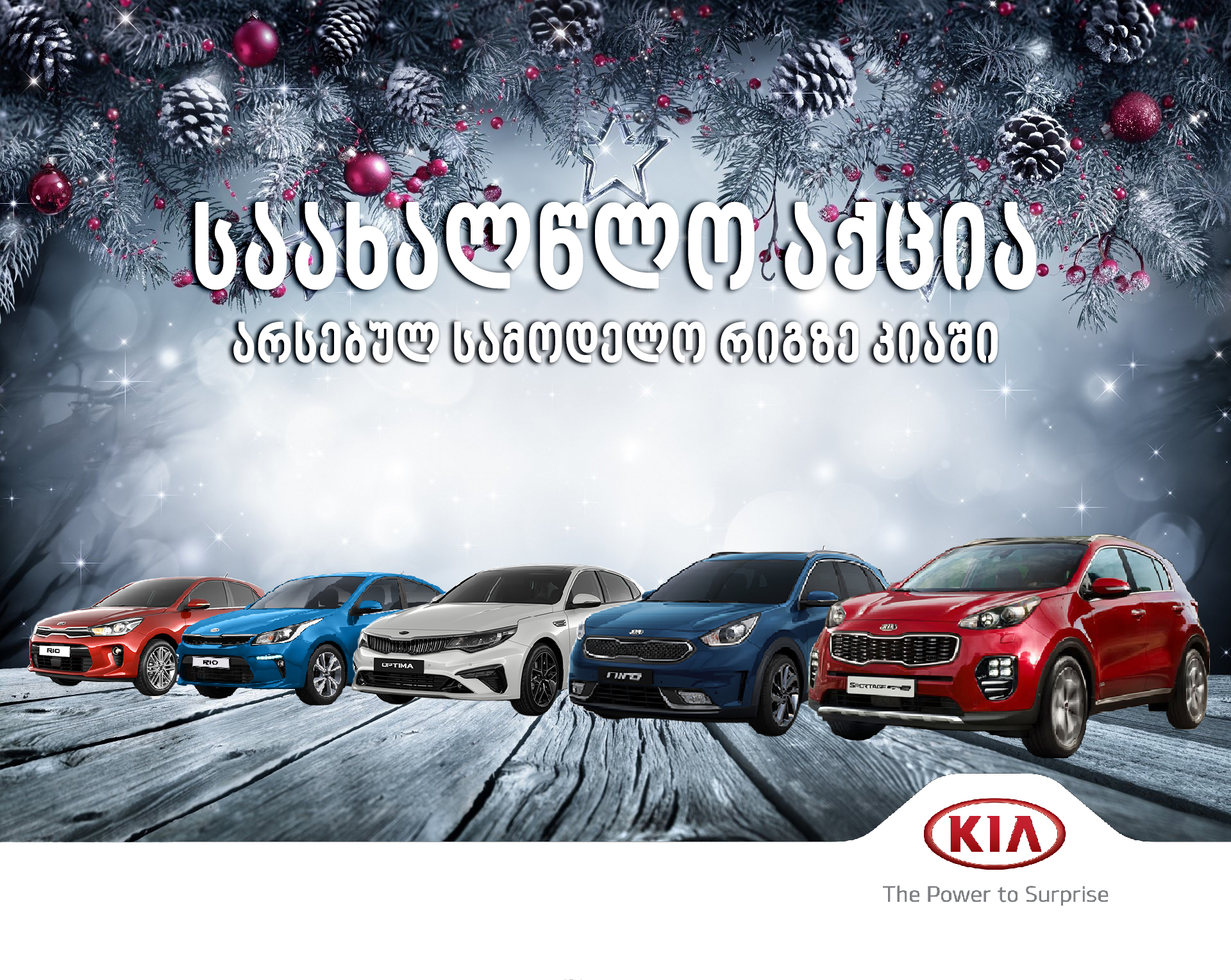 საახალწლო აქცია Kia Motors Georgia-ში