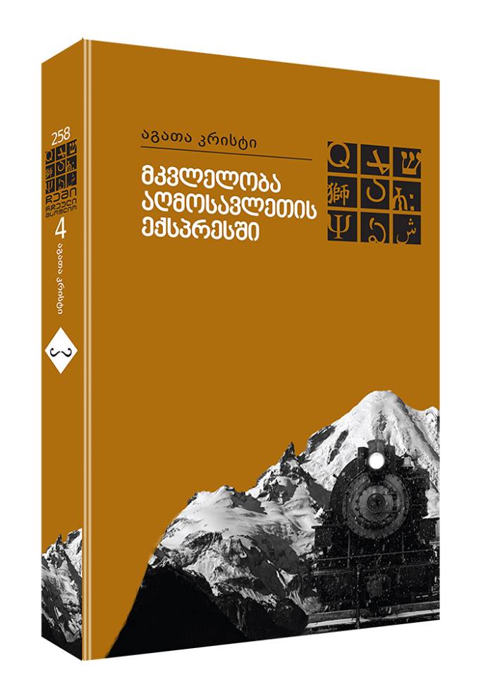 მსოფლიო ბესტსელერი დეტექტივი - "მკვლელობა აღმოსავლეთის ექსპრესში" უკვე იყიდება