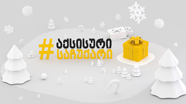 დეველოპერული კომპანია „აქსისი“ საახალწლოდ საჩუქრების კამპანიას იწყებს