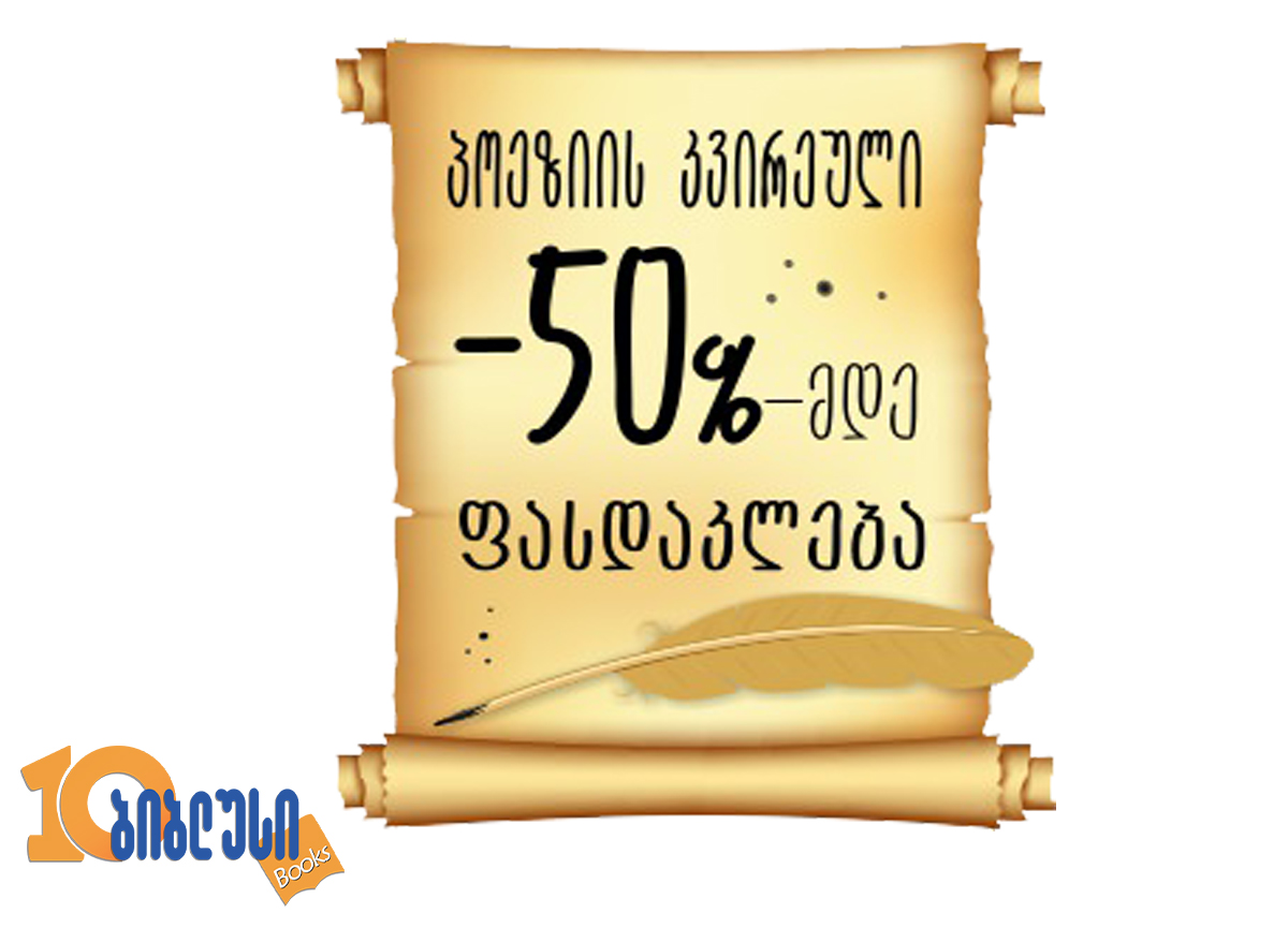 პოეზიის კვირეული "ბიბლუსში" –  50%-მდე ფასდაკლება თემატურ წიგნებზე დაიწყო!