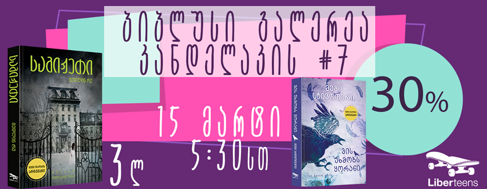 მედლინ რუს "საგიჟეთი" 3 ლარად- არ გამოტოვო ლიბერთინსის აქცია დღეს
