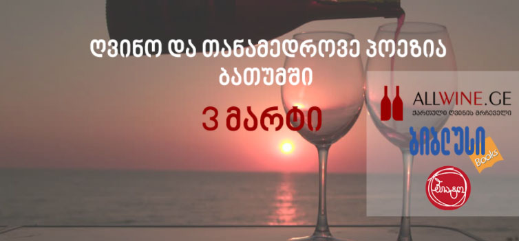 ღვინო და თანამედროვე პოეზია ბათუმში - ALLWINE.GE ბიბლუსთან ერთად ღონისძიებათა სერიას აგრძელებს