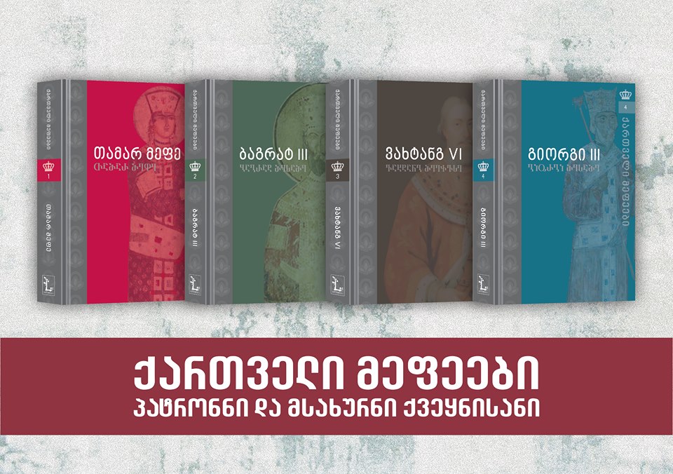 პროექტი ”ქართველი მეფეები”-ისტორია რომელიც ძვირფასია!