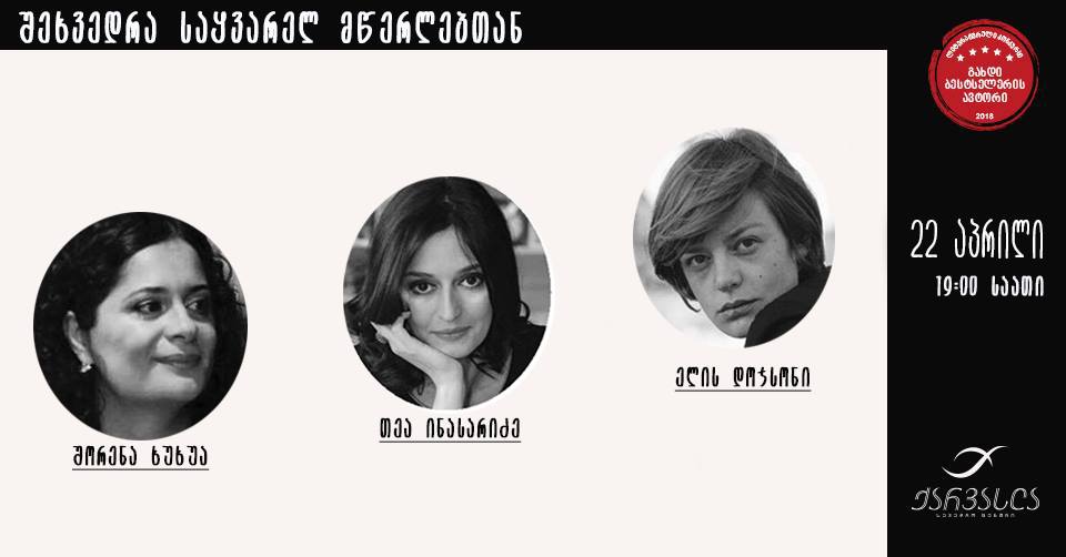 22 აპრილს, „წიგნის დღეების ფარგლებში“, მკითხველებს საყვარელ ქართველ ავტორებთან შეხვედრის შესაძლებლობა ექნებათ
