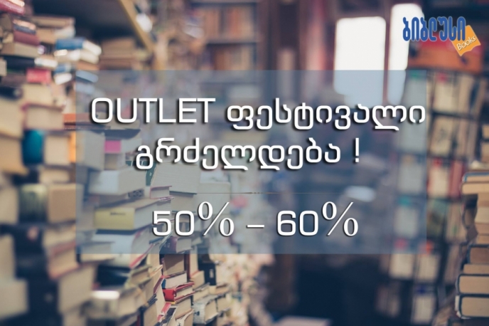 მომხმარებლების თხოვნით, კიდევ ერთხელ, 50-60%-იანი ფასდაკლება - ყველაზე დიდი OUTLET ფესტივალი