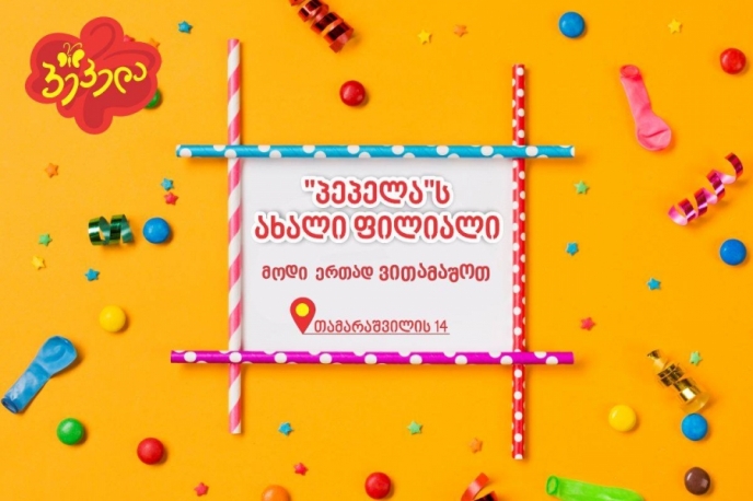 თბილისში სათამაშოების მაღაზიათა ქსელი "პეპელა" კიდევ ერთ ფილიალს ხსნის