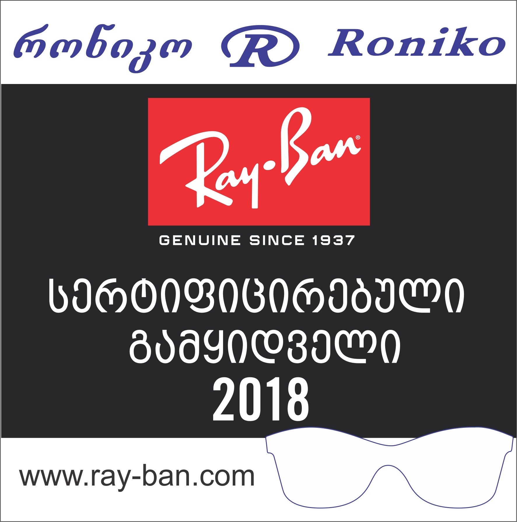 რონიკო - Ray-Ban-ის სერტიფიცირებული გამყიდველი! სად შევიძინოთ დადასტურებულად ორიგინალი Ray-Ban?!