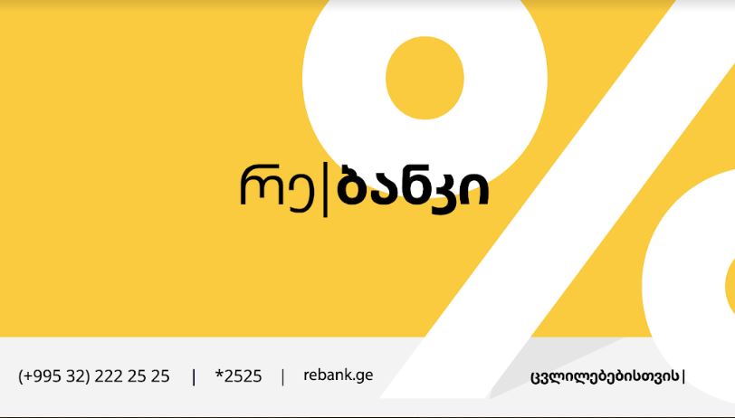 რე|ბანკი თბილისში მესამე ფილიალს ხსნის