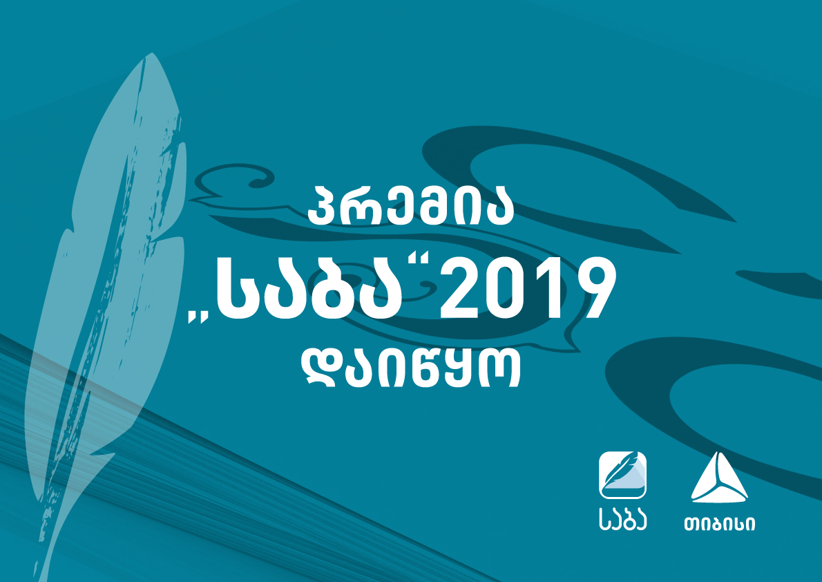 მეჩვიდმეტე "საბა" დაიწყო!