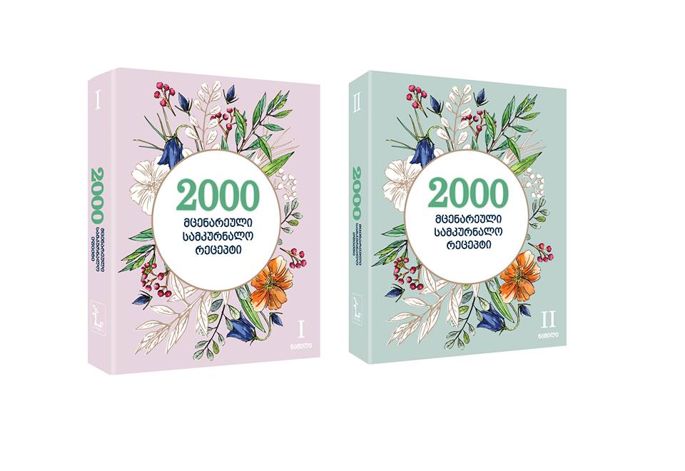ყველაზე მოთხოვნადი სამედიცინო წიგნი-,,2 000 მცენარეულ სამკურნალო რეცეპტის’’ ახალი ტირაჟი 2 ტომად გამოიცემა