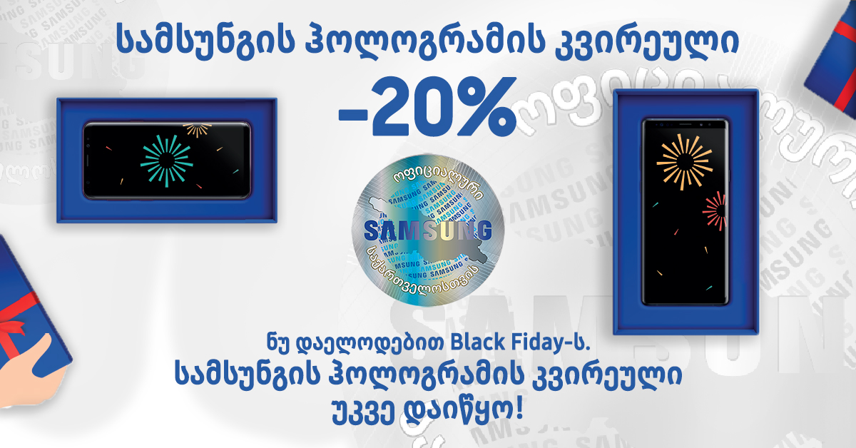 ნუ დაელოდები Black Friday-ს. სამსუნგის ჰოლოგრამის კვირეული უკვე დაიწყო!