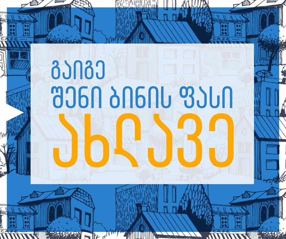 გაიგე შენი სახლის ფასი მარტივად