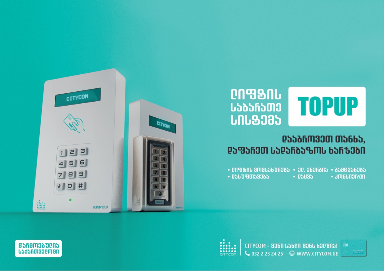ინოვაციური სიახლე თბილისის მოსახლეობისთვის - კომპანია "სითიქომმა" სადარბაზოს ელექტრონული საფულე შექმნა