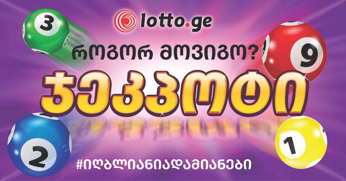 როგორ მოვიგოთ ჯეკპოტი?!