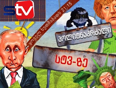 ტელეკომპანია "STV" ყალბი ნიუსების და რუსული პროპაგანდის წინააღმდეგ (R)